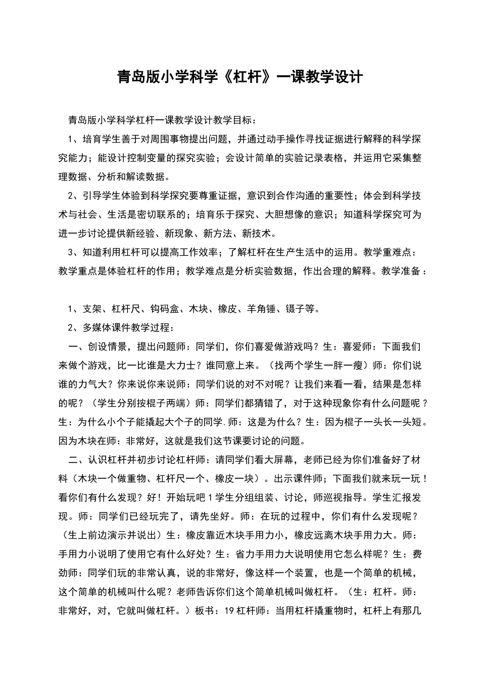 青岛版小学科学《杠杆》一课教学设计_第1页