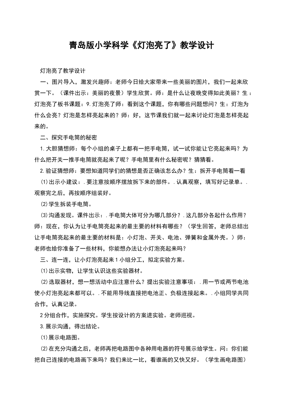 青岛版小学科学《灯泡亮了》教学设计_第1页