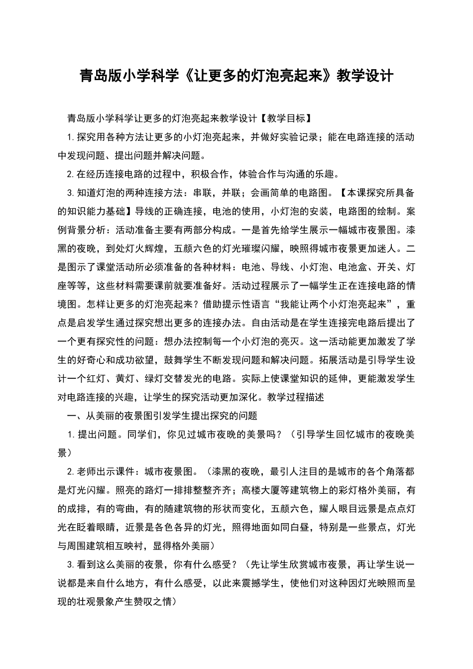 青岛版小学科学《让更多的灯泡亮起来》教学设计_第1页