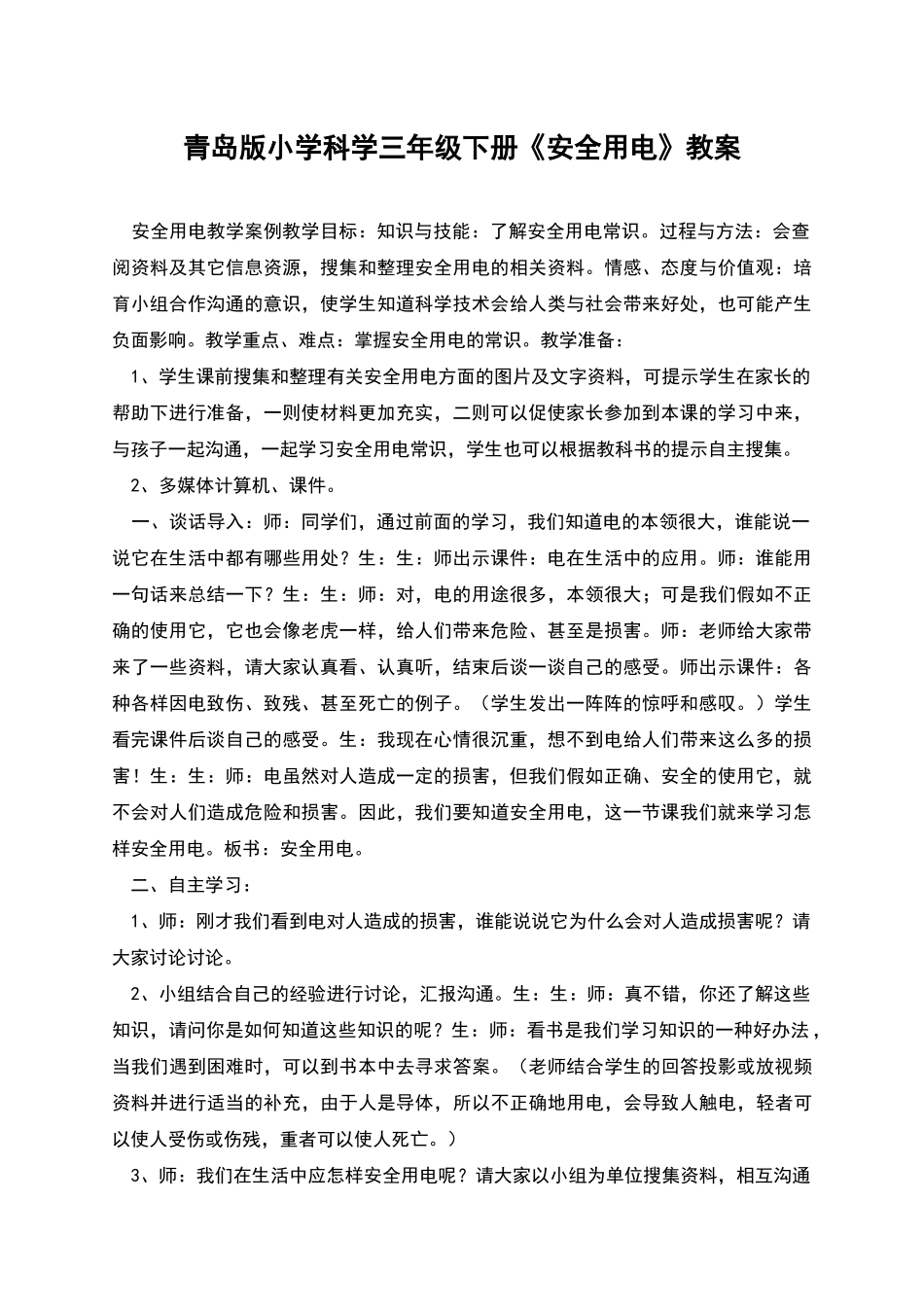 青岛版小学科学三年级下册《安全用电》教案_第1页
