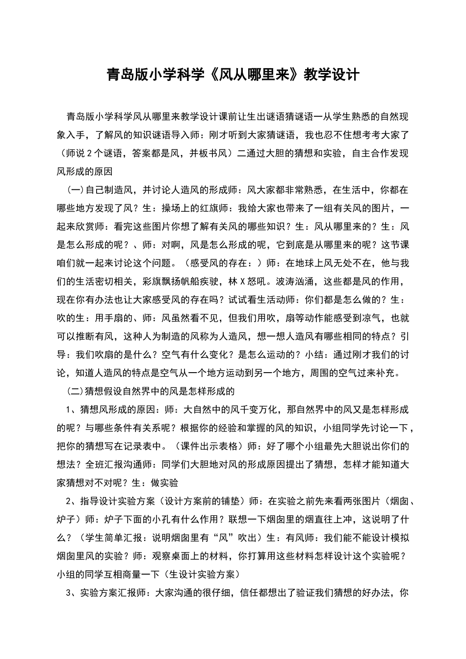 青岛版小学科学《风从哪里来》教学设计_第1页