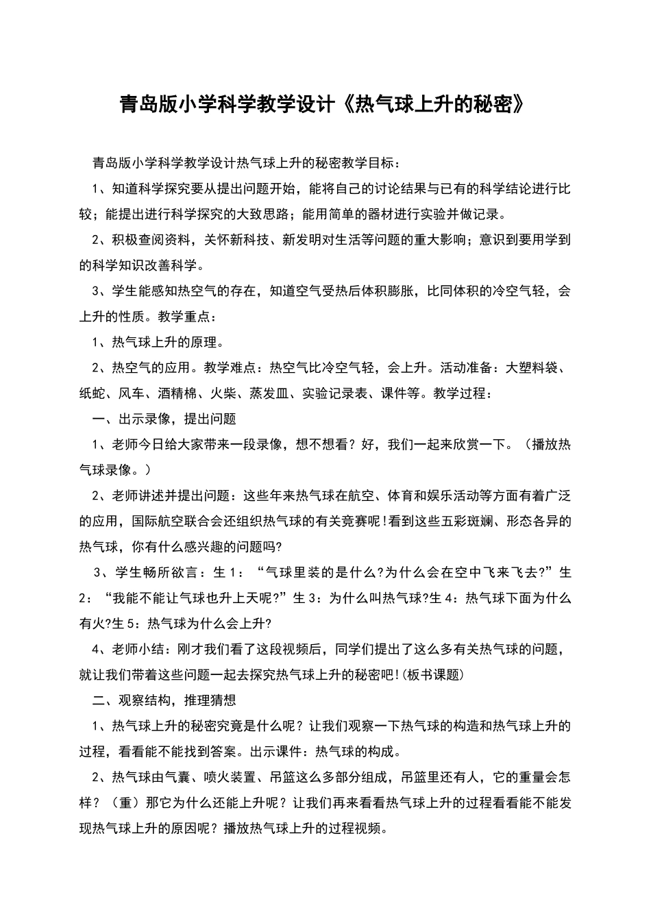 青岛版小学科学教学设计《热气球上升的秘密》_第1页