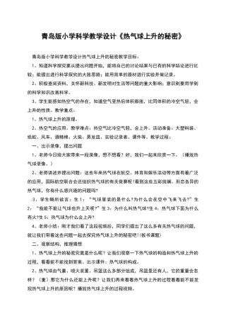 青岛版小学科学教学设计《热气球上升的秘密》