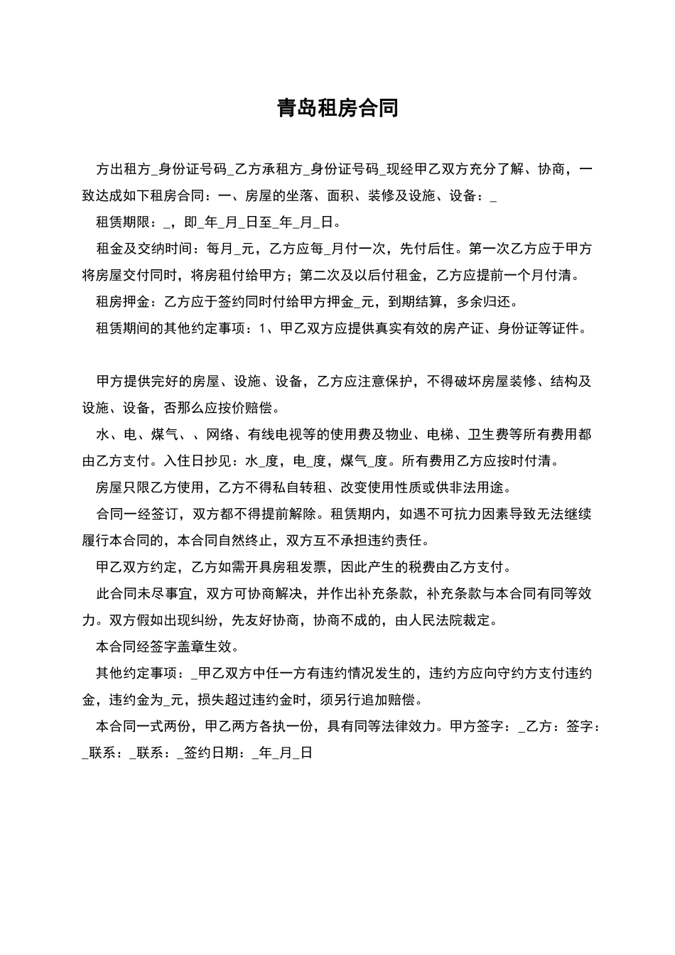 青岛租房合同_第1页