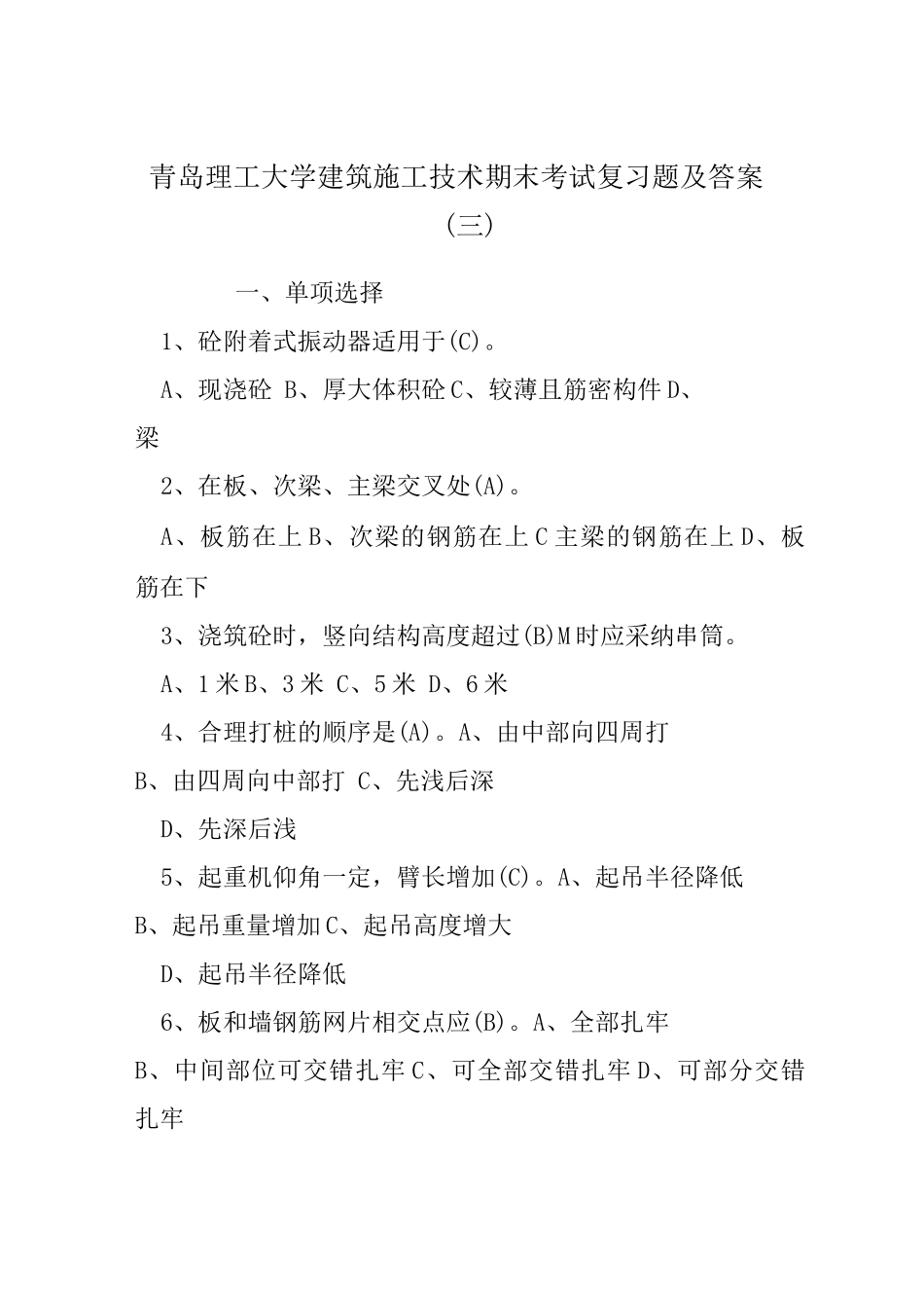 青岛理工大学建筑施工技术期末考试复习题及答案(三)_第1页