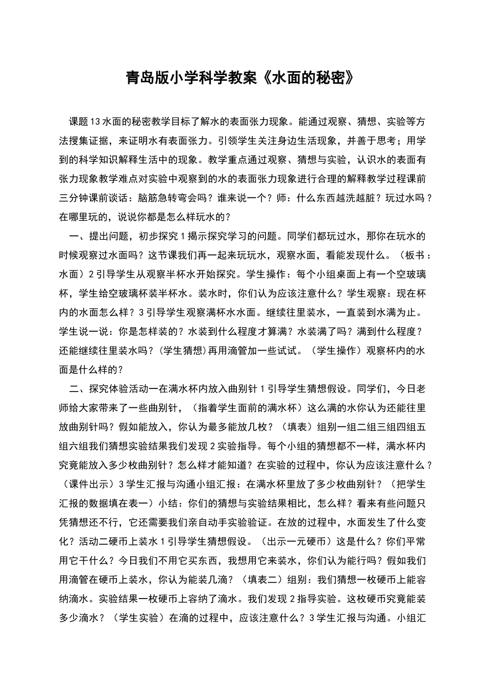 青岛版小学科学教案《水面的秘密》_第1页