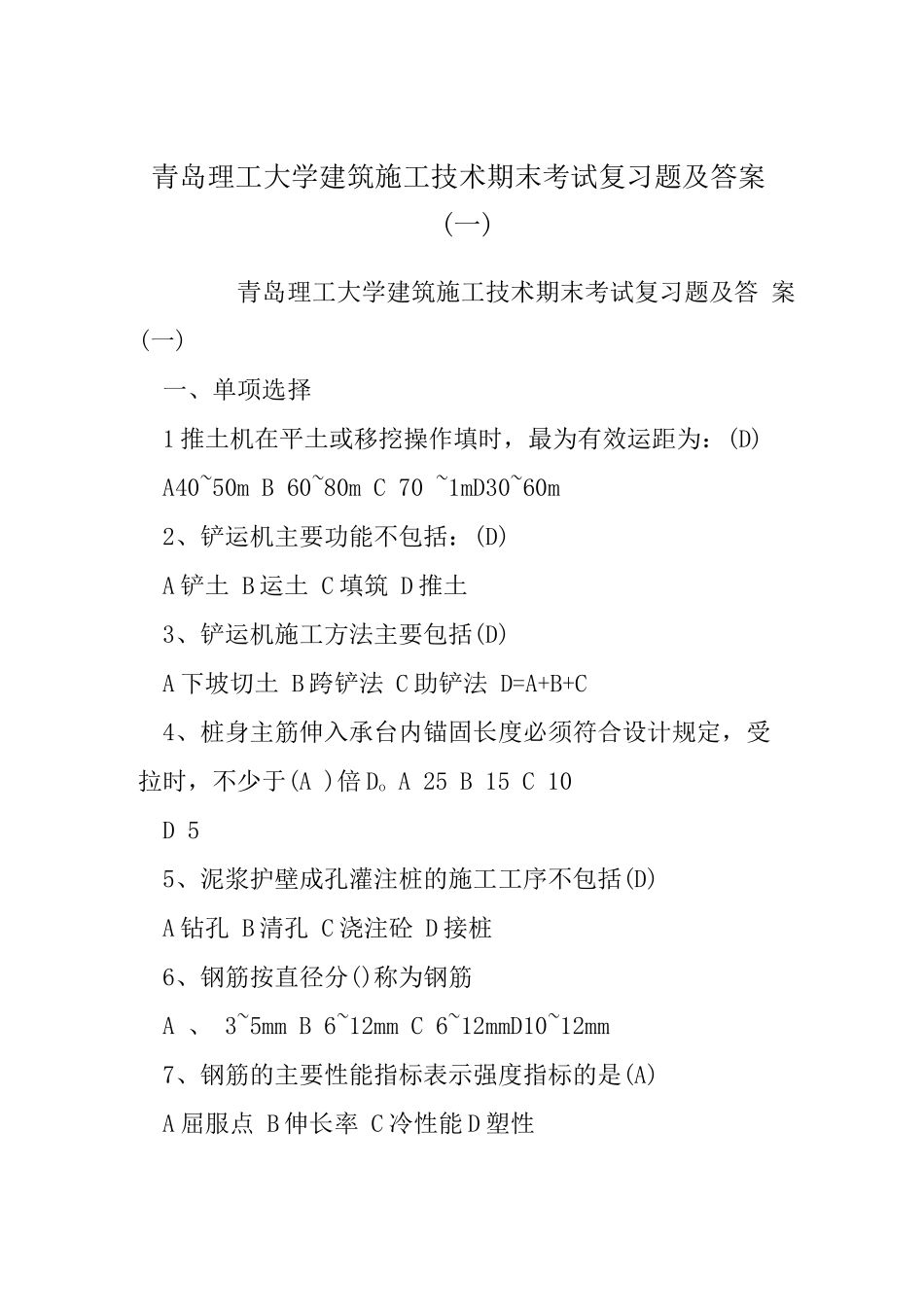 青岛理工大学建筑施工技术期末考试复习题及答案(一)_第1页