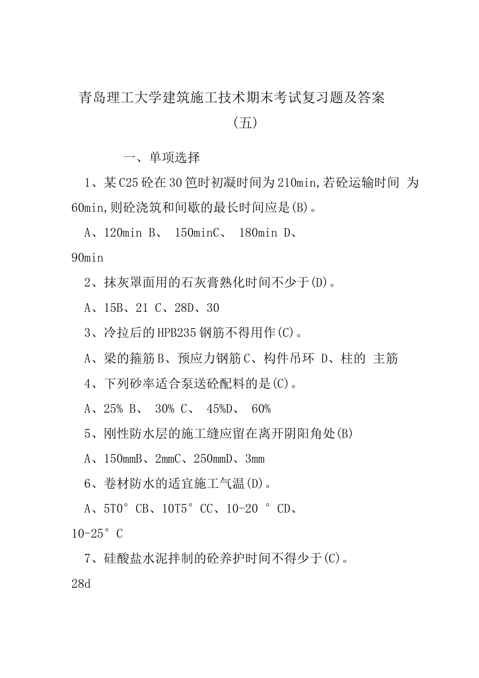 青岛理工大学建筑施工技术期末考试复习题及答案_第1页