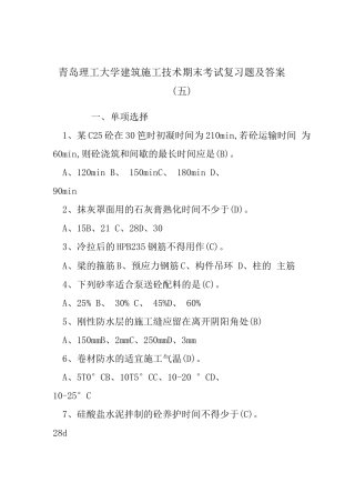 青岛理工大学建筑施工技术期末考试复习题及答案