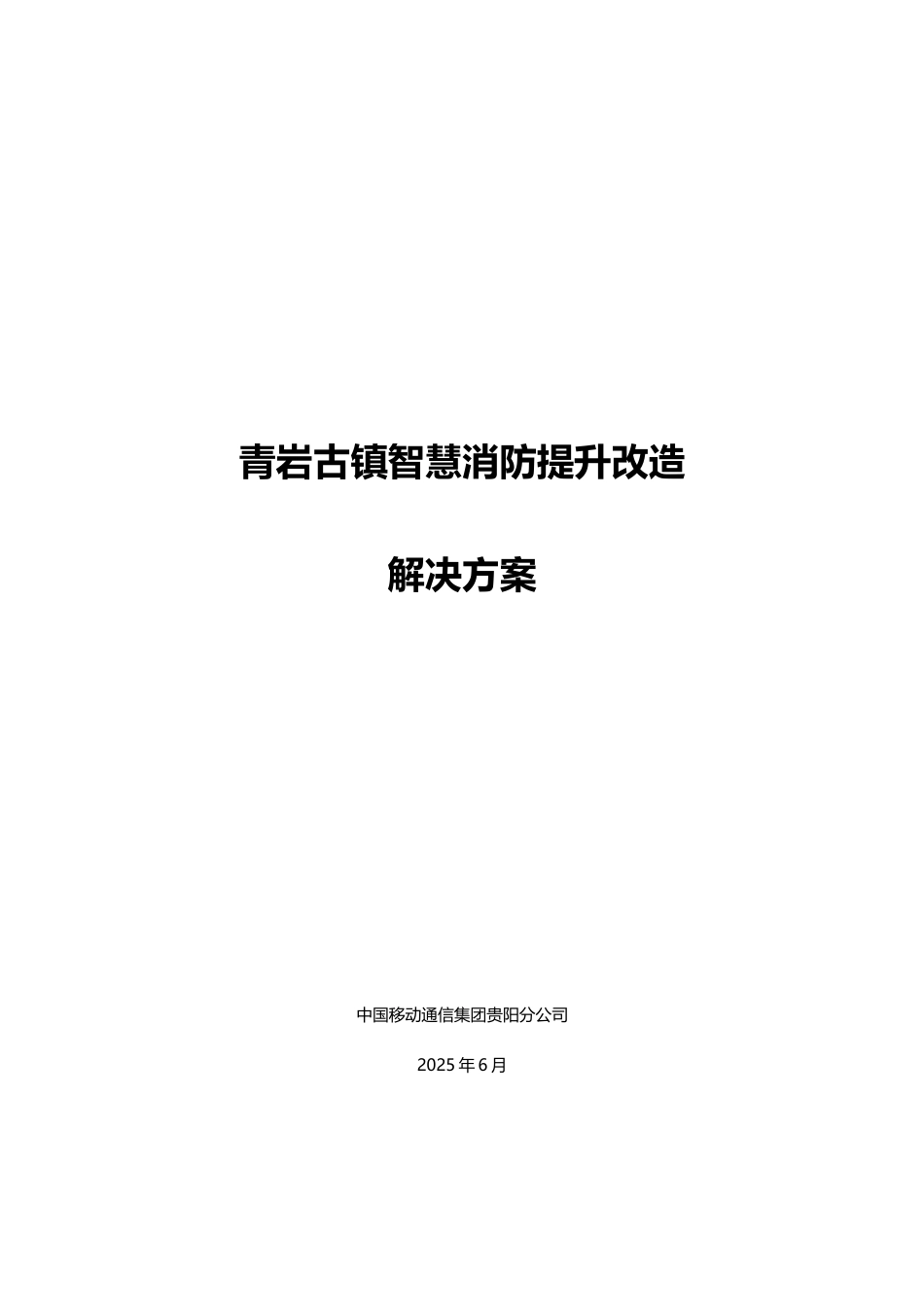 青岩古镇智慧消防提升改造解决方案_第1页
