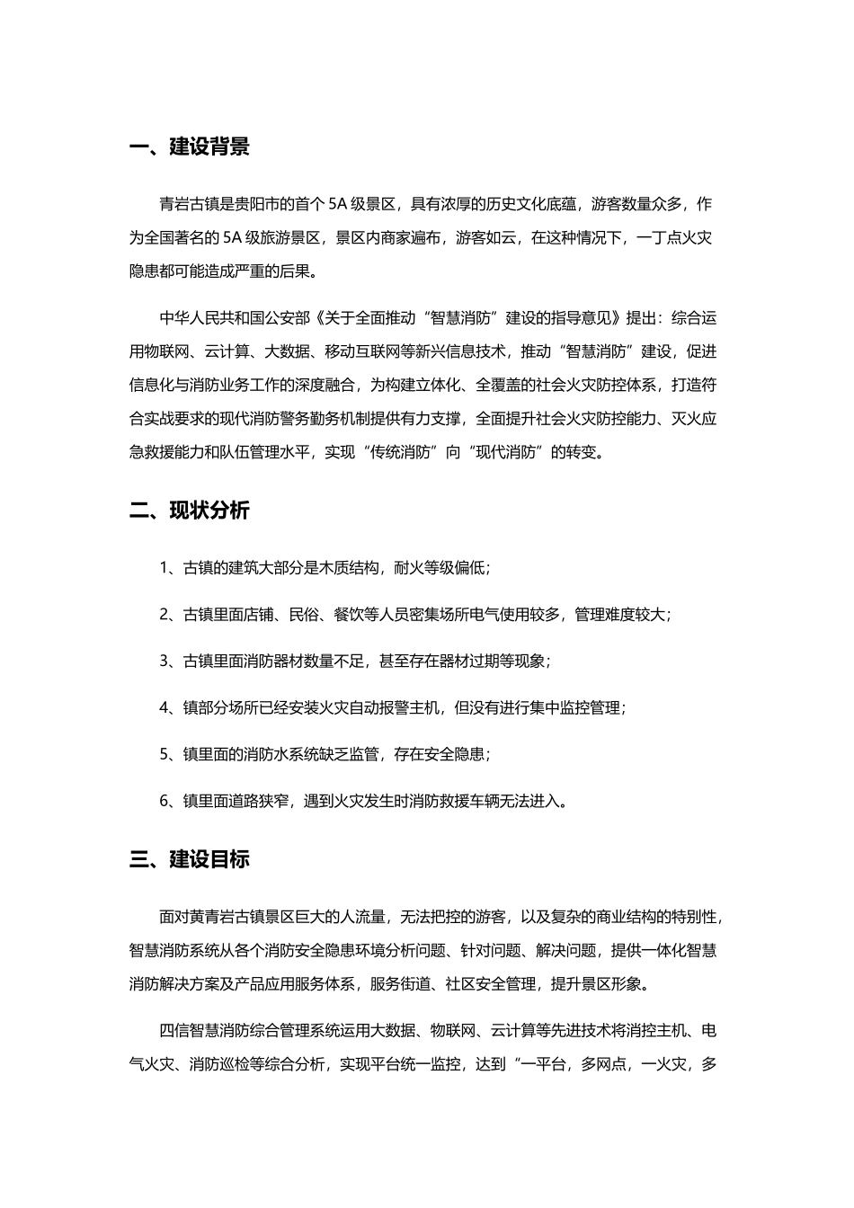 青岩古镇智慧消防提升改造解决方案_第3页