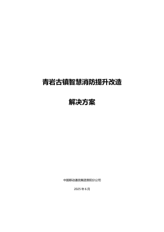 青岩古镇智慧消防提升改造解决方案
