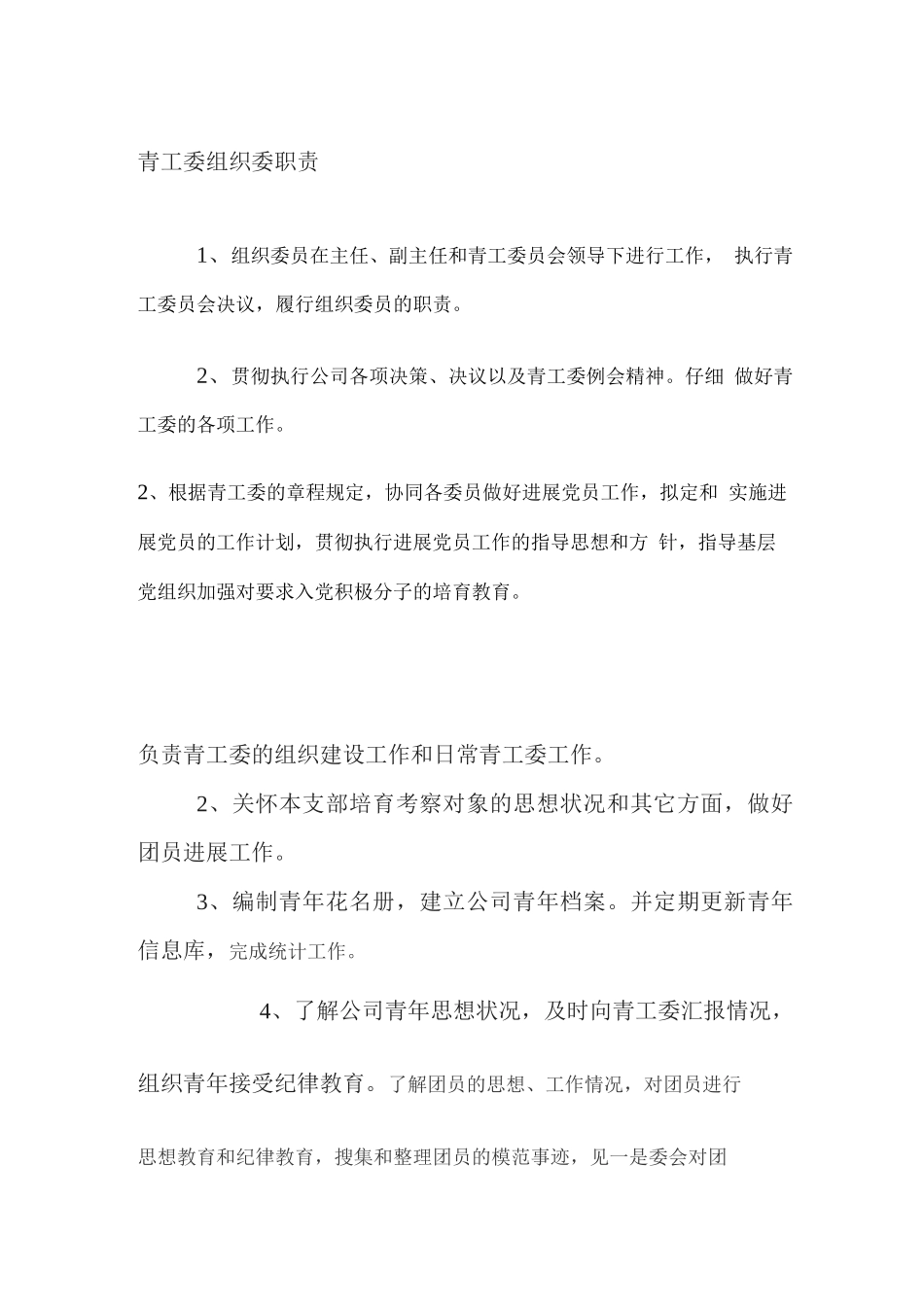 青工委组织委职责_第1页