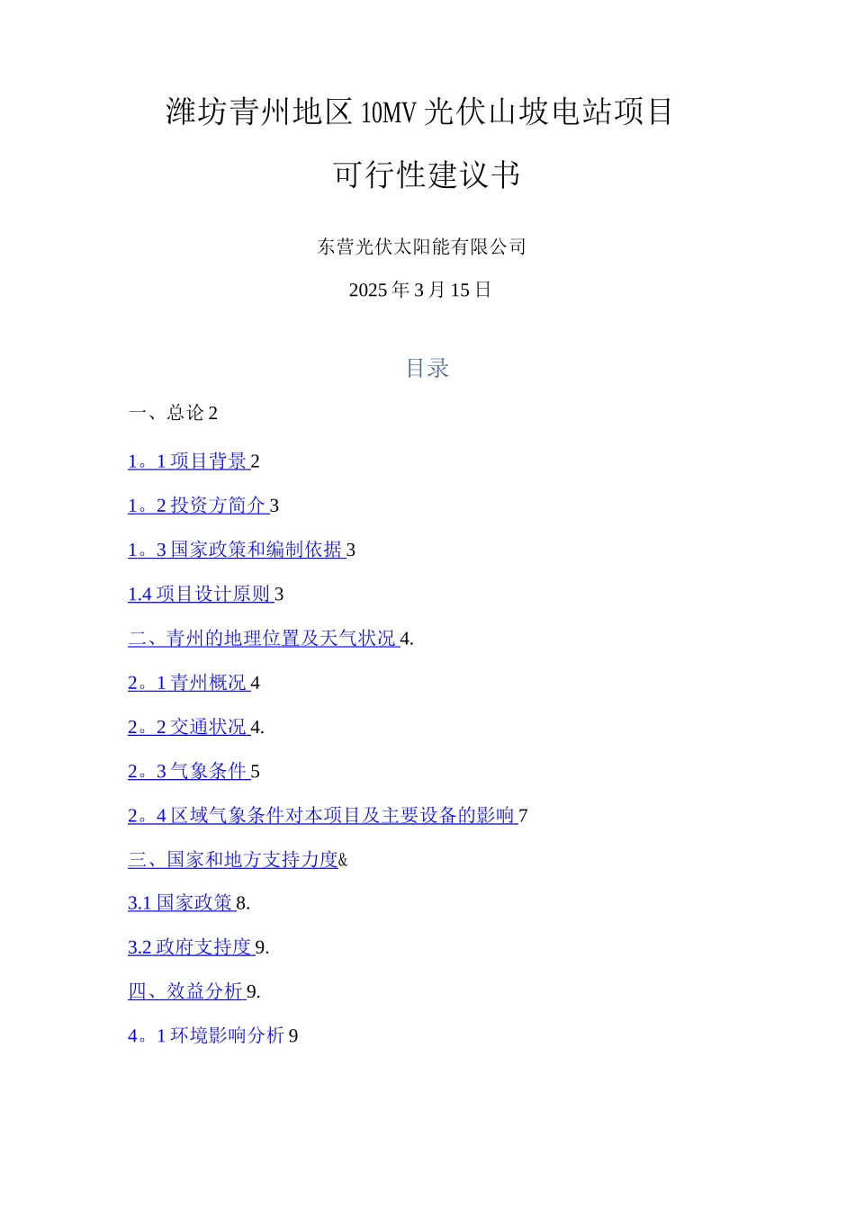 青州10MW坡地光伏电站项目建议书_第1页