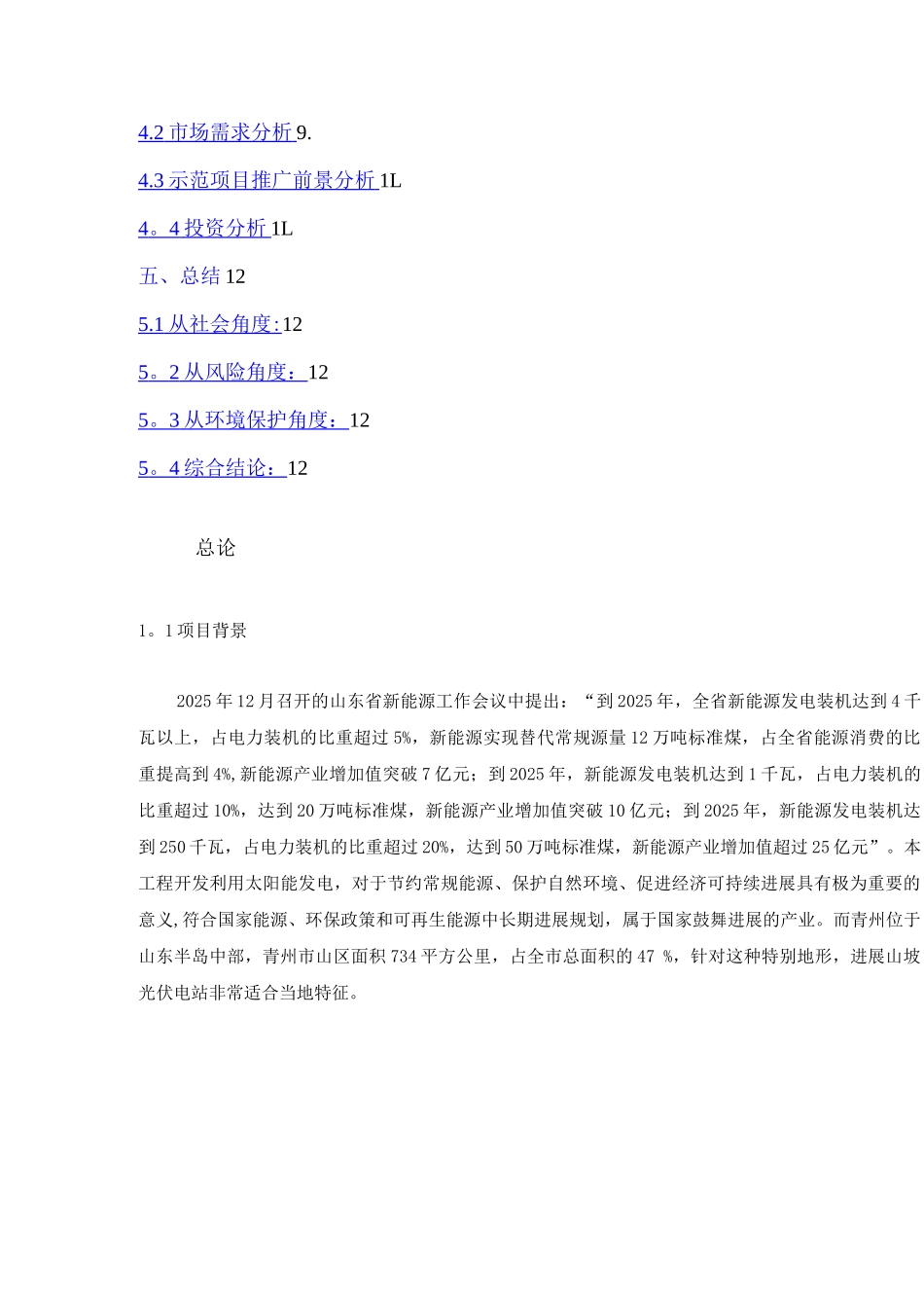 青州10MW坡地光伏电站项目建议书_第2页