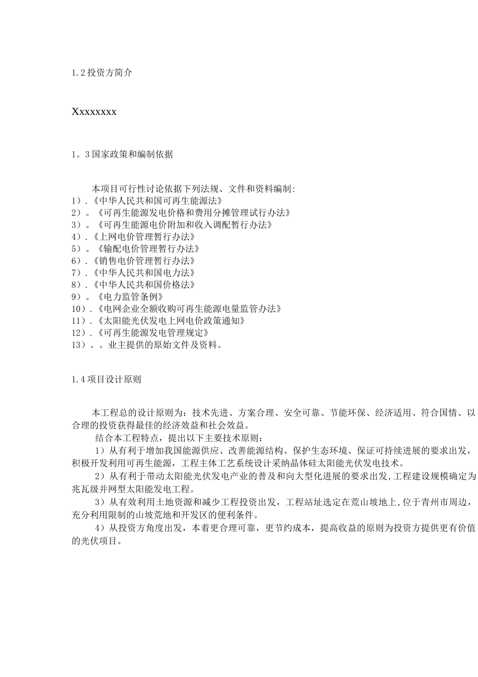 青州10MW坡地光伏电站项目建议书_第3页