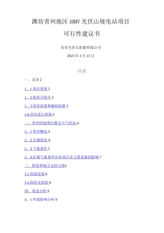 青州10MW坡地光伏电站项目建议书