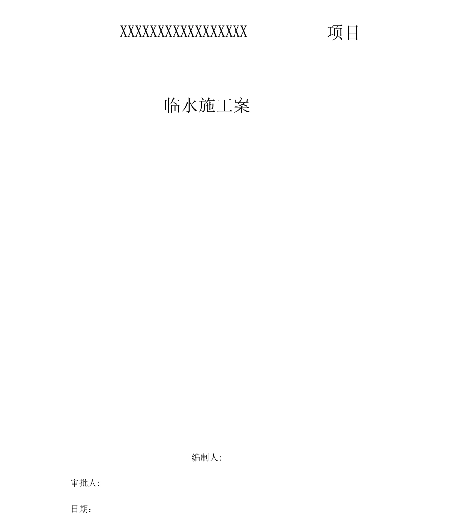 青岛项目施工现场临水施工方案修改后_第1页