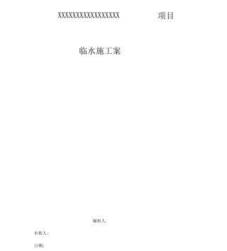 青岛项目施工现场临水施工方案修改后