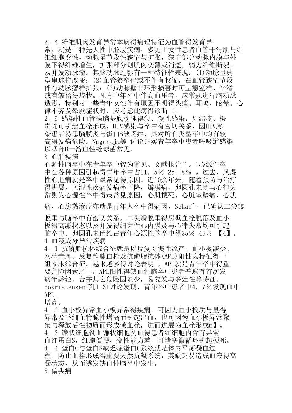 青年卒中的常见病因及危险因素_第2页