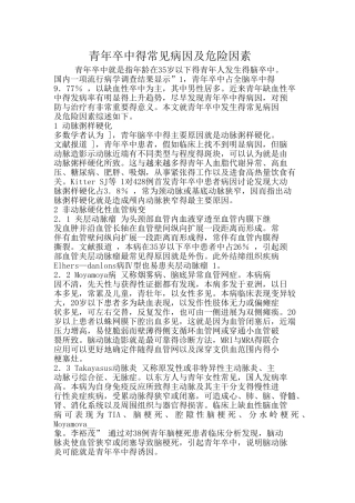 青年卒中的常见病因及危险因素