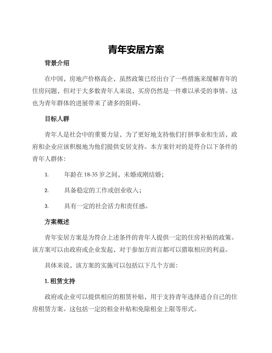 青年安居方案_第1页