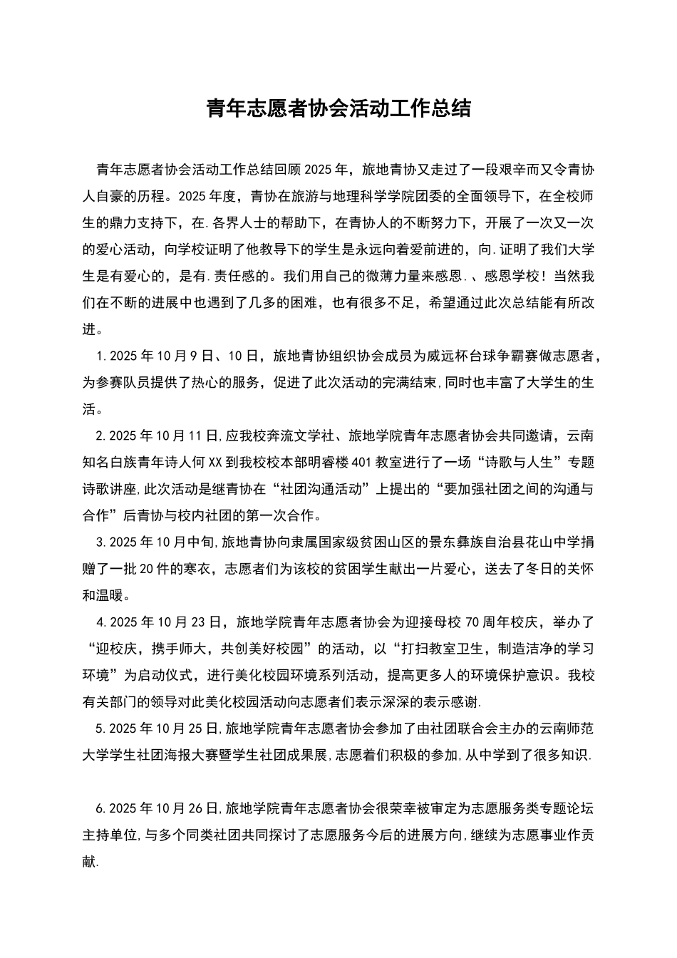 青年志愿者协会活动工作总结_第1页