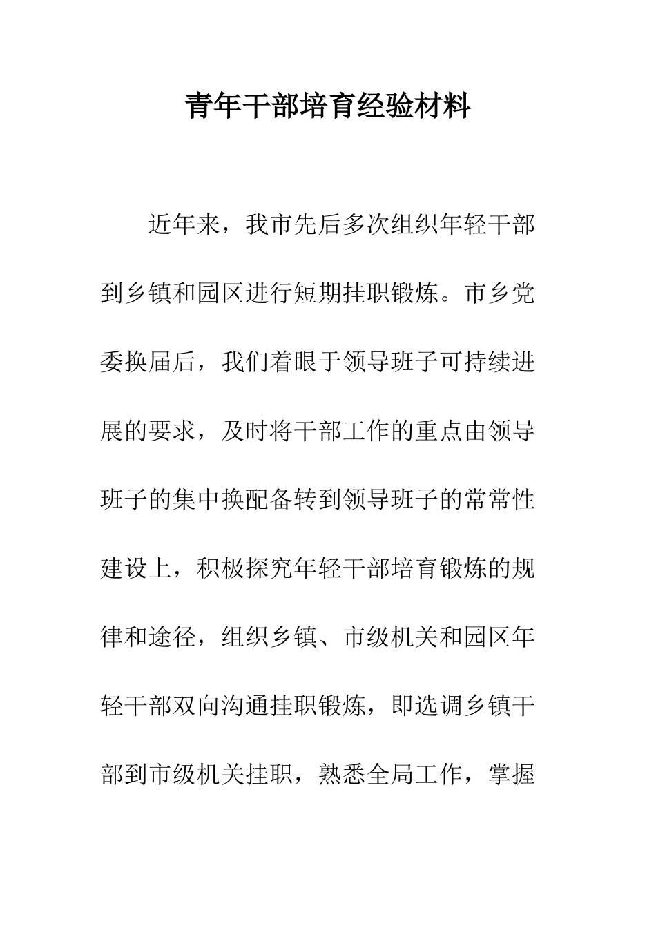 青年干部培养经验材料_第1页