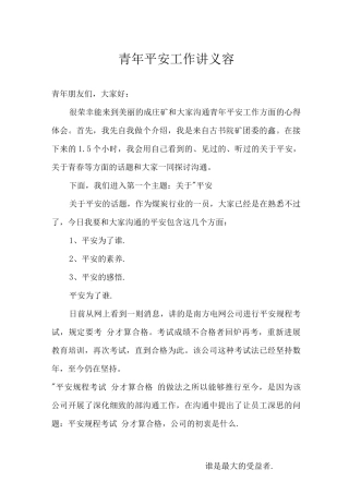 青年安全工作讲义内容