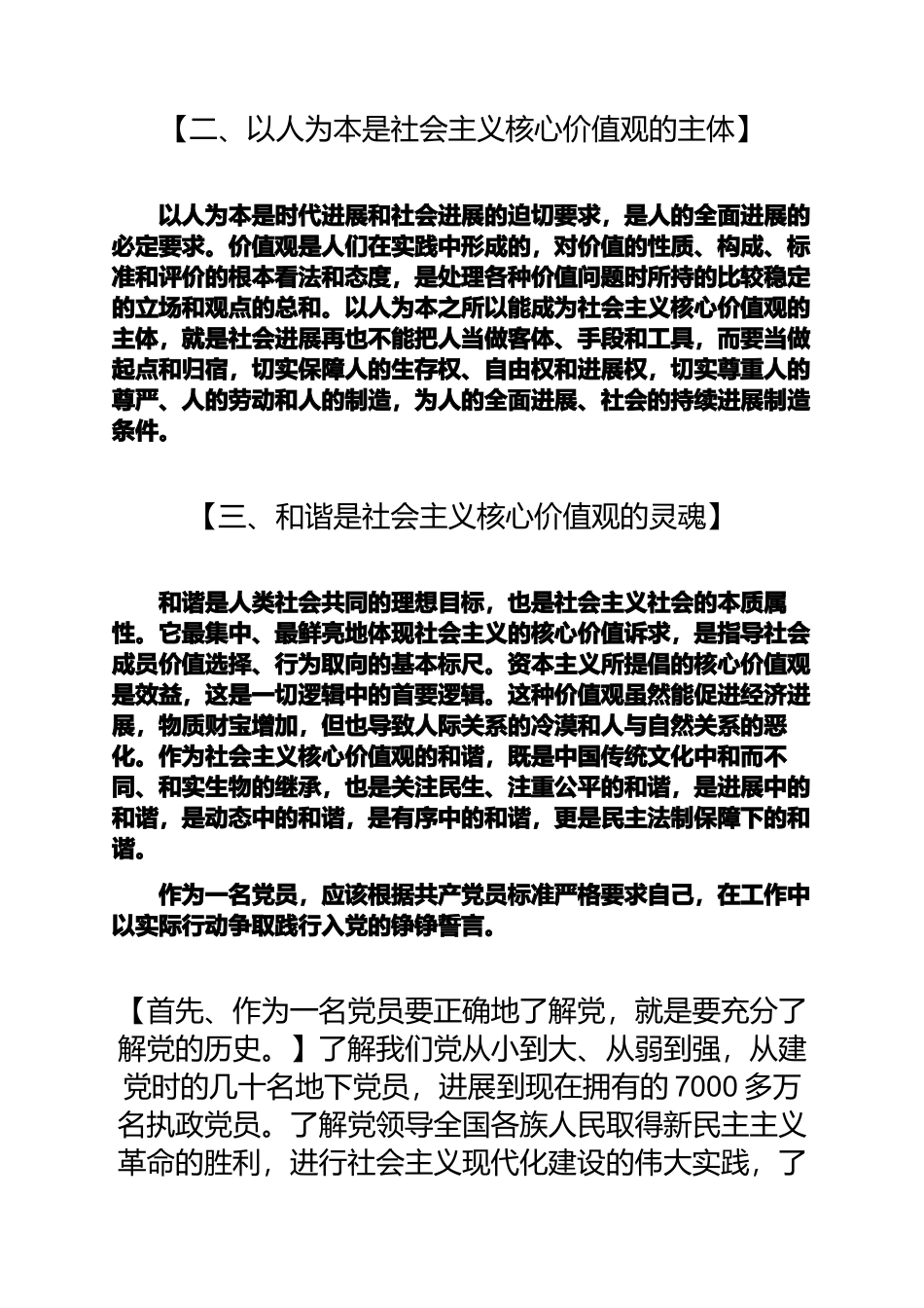 青年党员自觉践行社会主义核心价值观心得体会_第2页