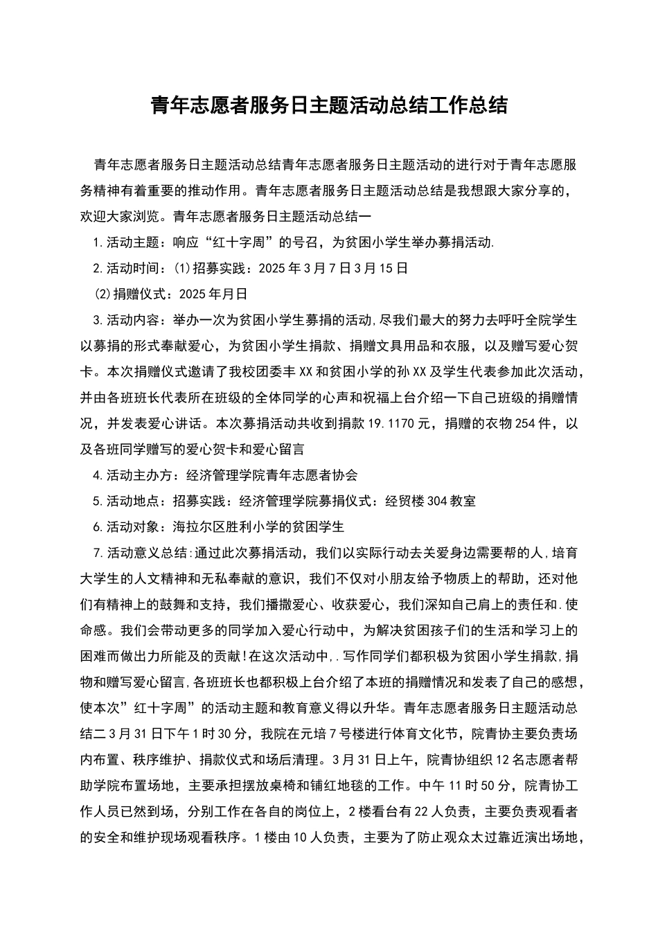 青年志愿者服务日主题活动总结工作总结_第1页