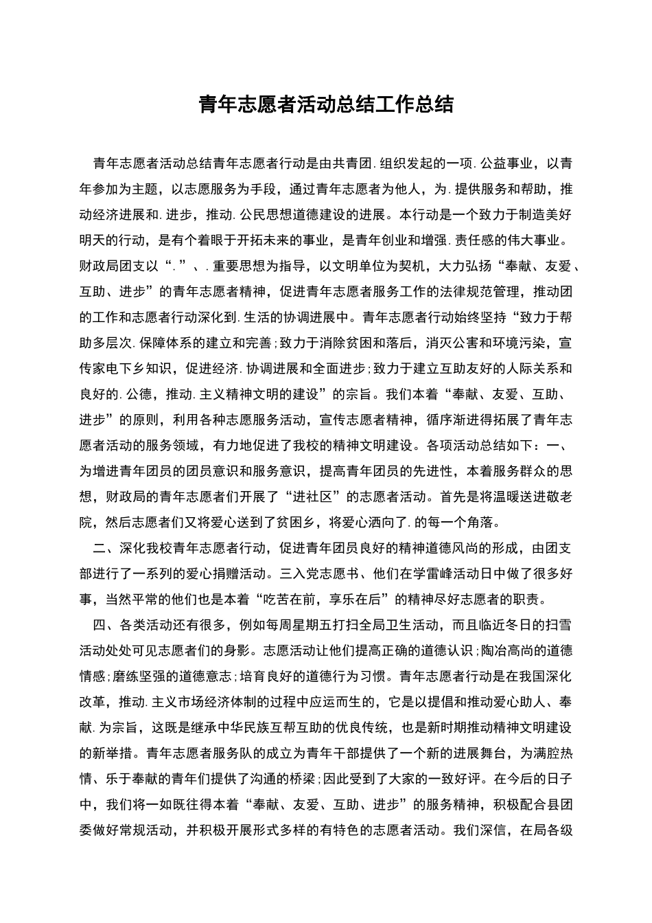 青年志愿者活动总结工作总结_第1页