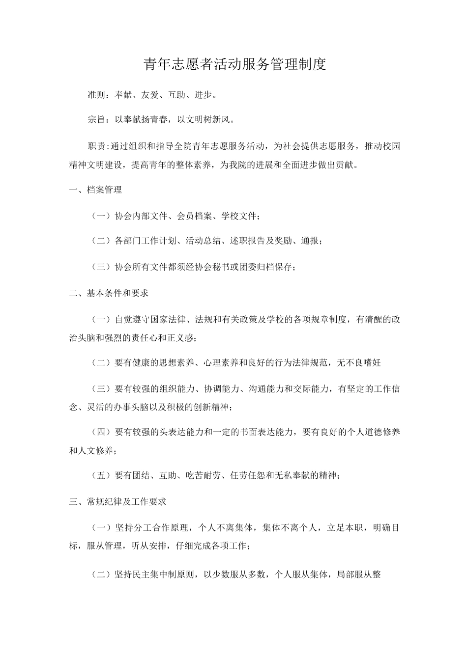 青年志愿者活动服务管理制度_第1页