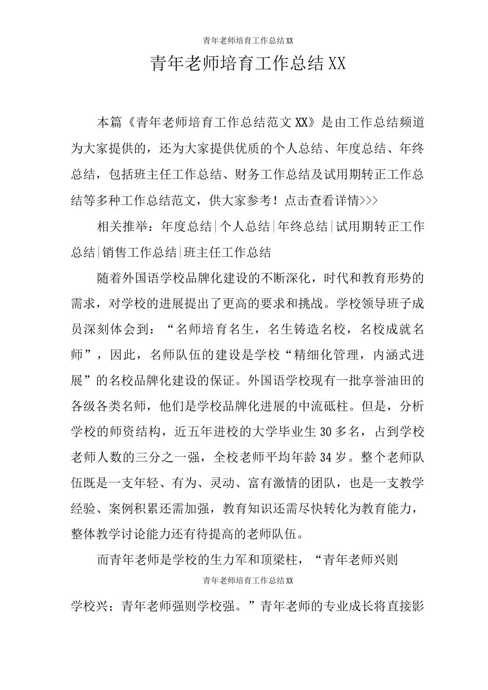 青年教师培养工作总结XX_第1页