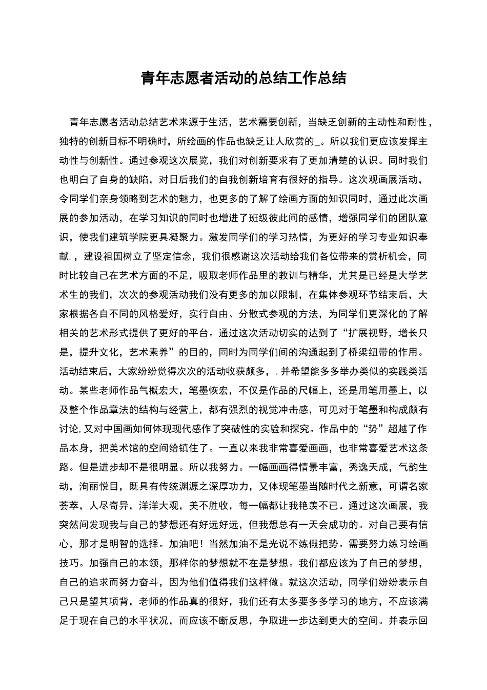 青年志愿者活动的总结工作总结_第1页