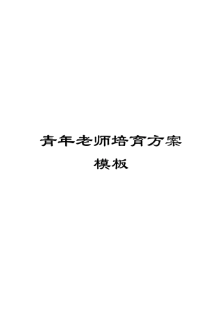 青年教师培养方案模板