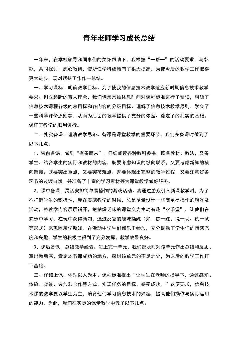 青年教师学习成长总结_第1页