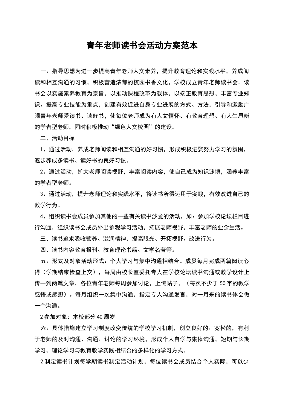 青年教师读书会活动方案范本_第1页