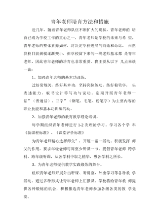 青年教师培养方法和措施