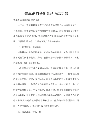 青年教师培训总结20XX7篇