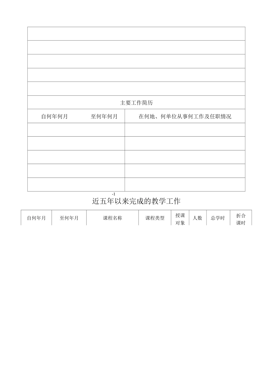青年教授职务申请表_第2页