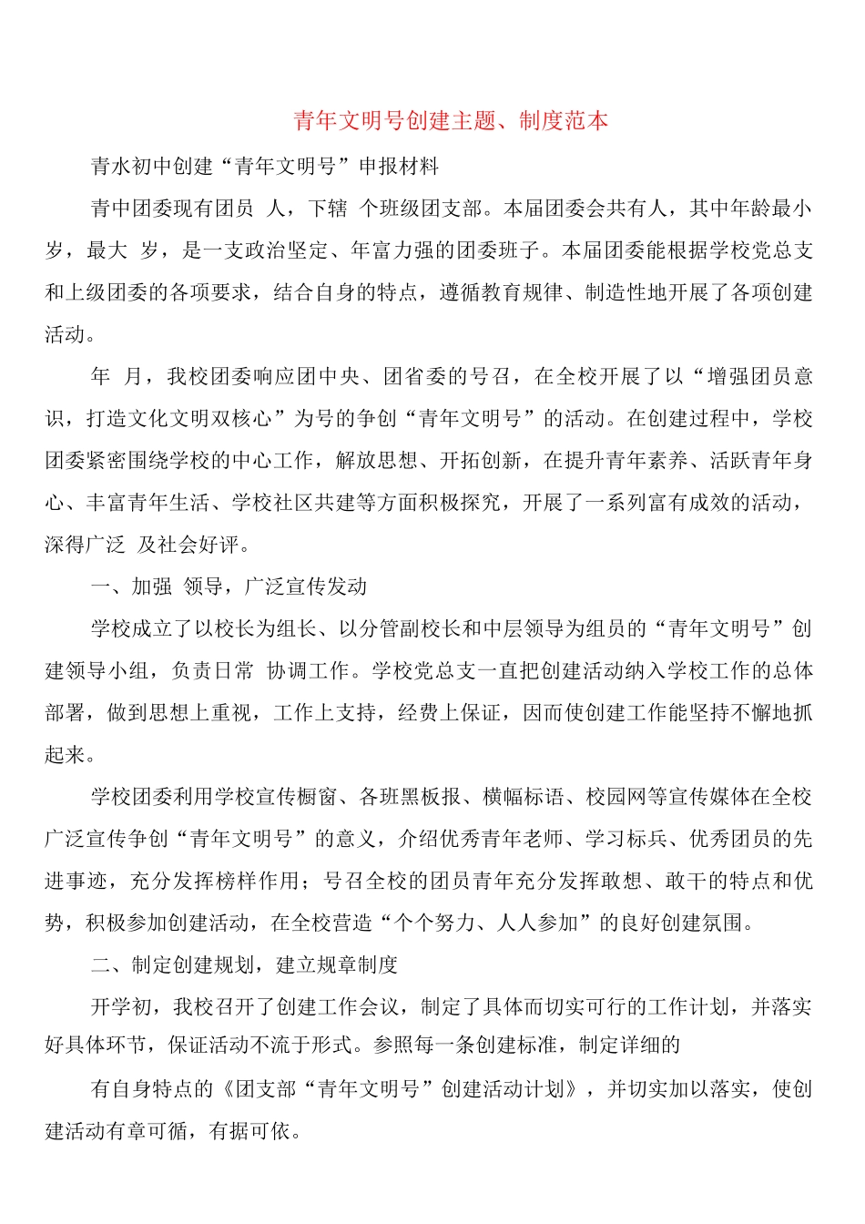 青年文明号创建主题、制度_第1页
