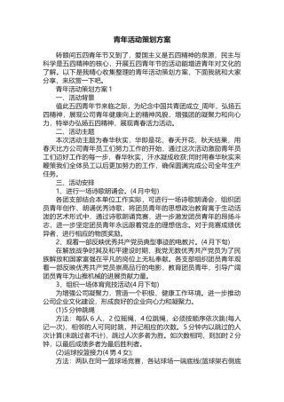 青年活动策划方案