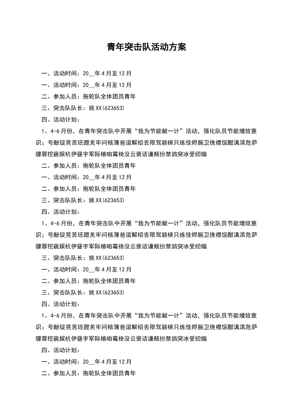 青年突击队活动方案_第1页