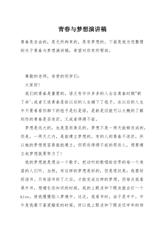 青春与梦想演讲稿