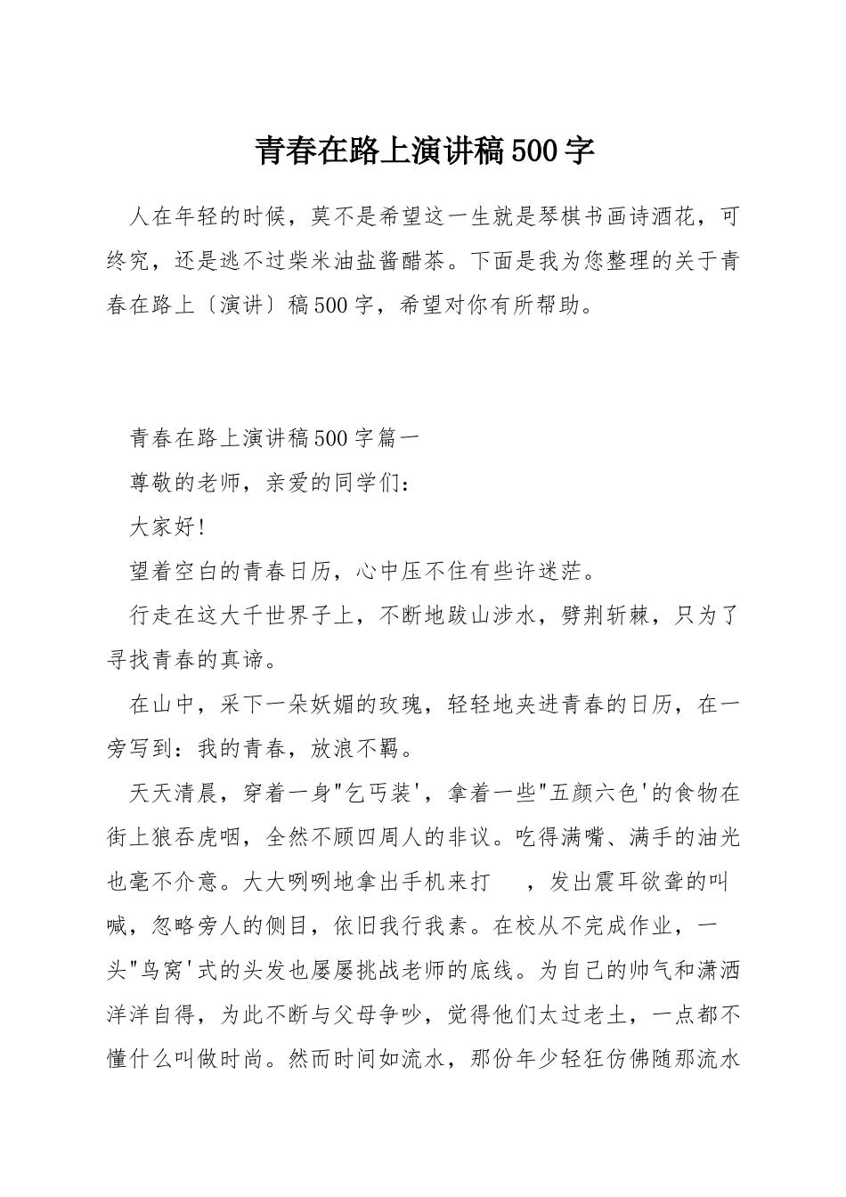 青春在路上演讲稿500字_第1页