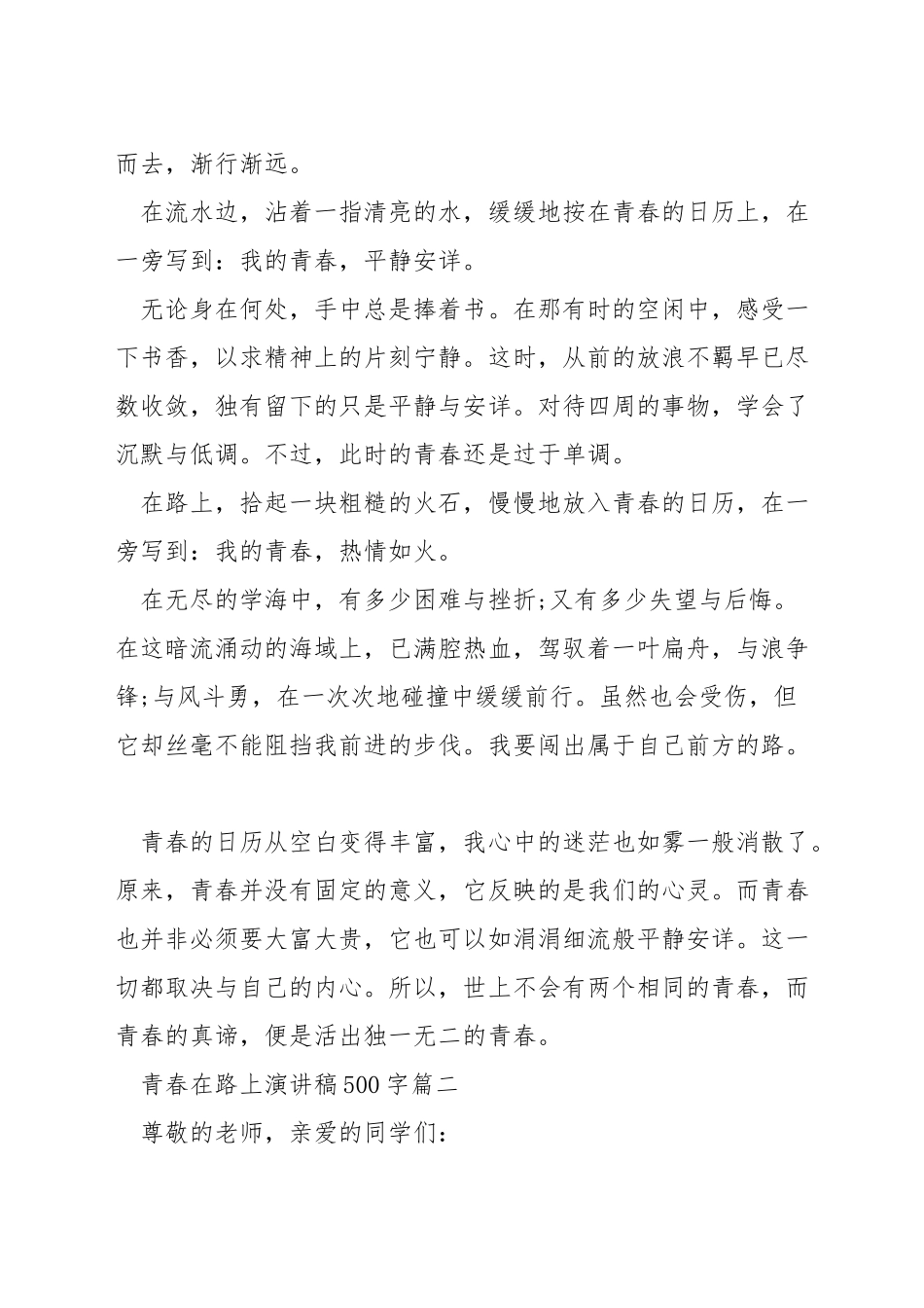 青春在路上演讲稿500字_第2页