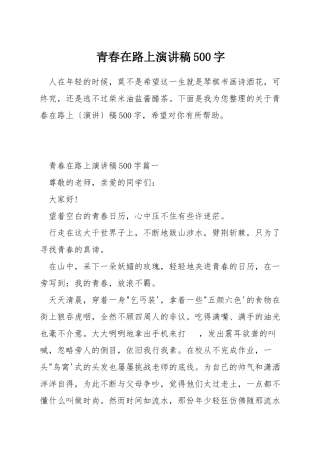 青春在路上演讲稿500字