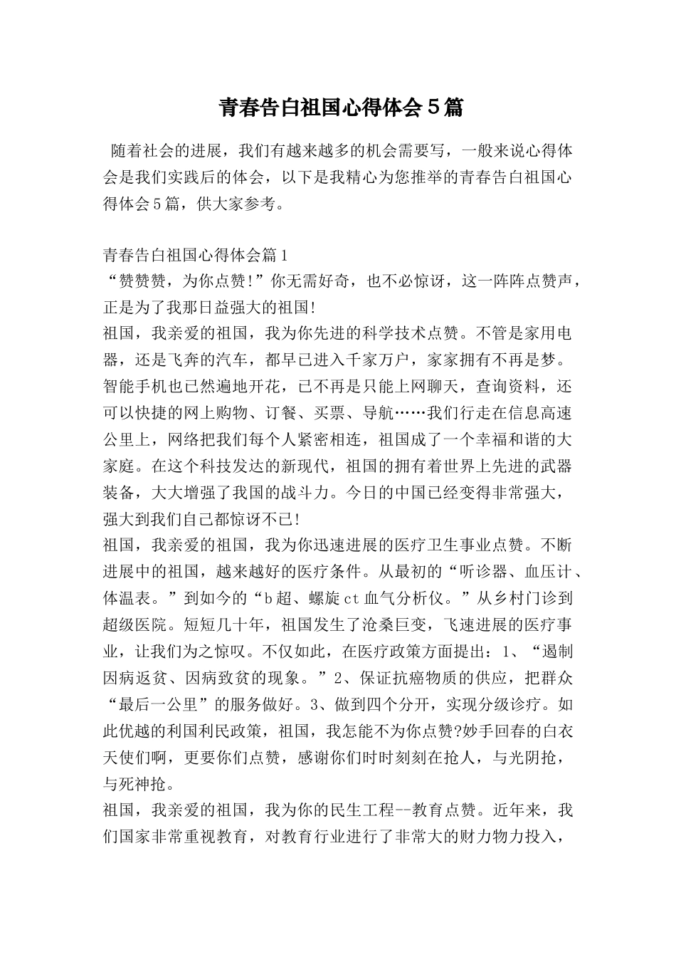 青春告白祖国心得体会5篇_第1页