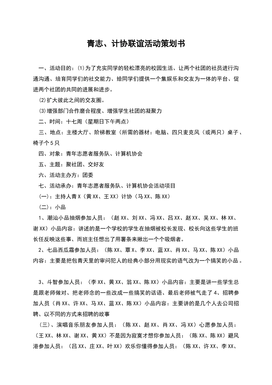 青志、计协联谊活动策划书_第1页